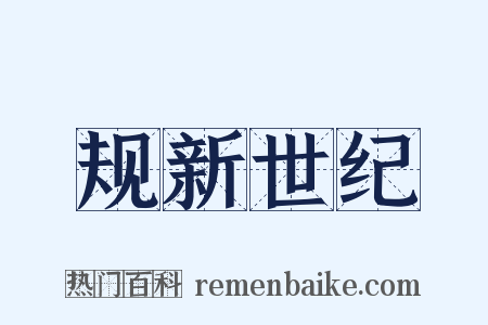 规新世纪是什么意思的图片